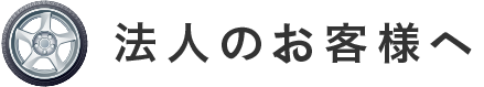 法人のお客様へ