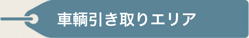 車輌引き取りエリア
