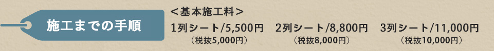 施工までの手順
