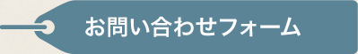 お問い合わせフォーム