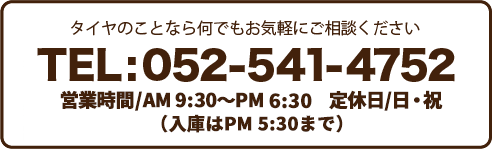 AM:900~PM7:00 定休日/日・祝 TEL:052-541-4752 タイヤショップ横井