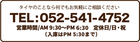 AM:900~PM7:00 定休日/日・祝 TEL:052-541-4752 タイヤショップ横井