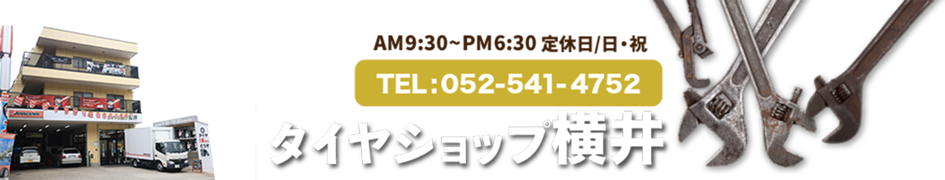 AM9:00~PM7:00 定休日/日・祝 TEL:052-541-4752 タイヤショップ横井