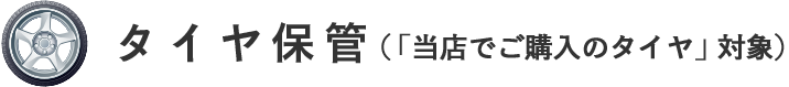 タイヤ保管
