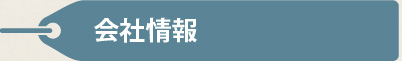 会社情報