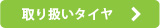 取り扱いタイヤ