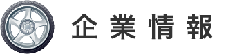 企業情報