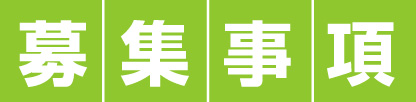 募集事項