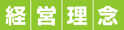 経営理念
