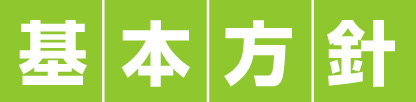 基本方針