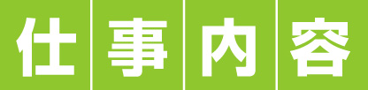 仕事内容