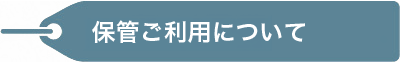 保管ご利用について