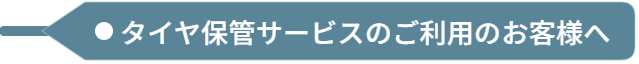シーズン履き替え  オンライン予約の流れ