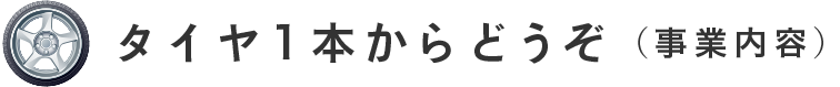タイヤ1本からどうぞ（事業内容）