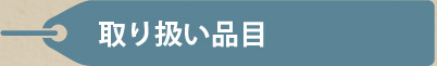 取り扱い品目