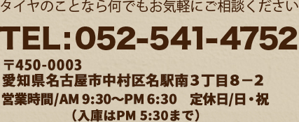 タイヤの事なら何でもお気軽にご相談ください。TEL:052-541-4752