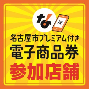 当店は名古屋で買おまいプレミアム商品券2026参加店舗です