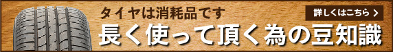 長く使って頂く為の豆知識