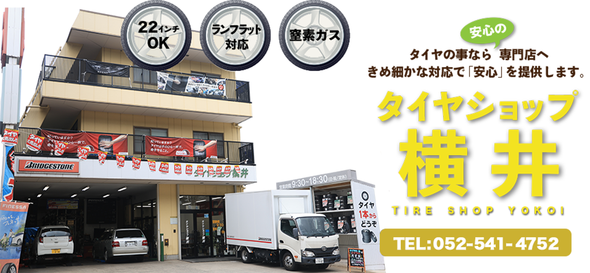 AM9:00~PM7:00 定休日/日・祝 TEL:052-541-4752 タイヤショップ横井