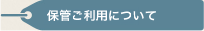 保管ご利用について