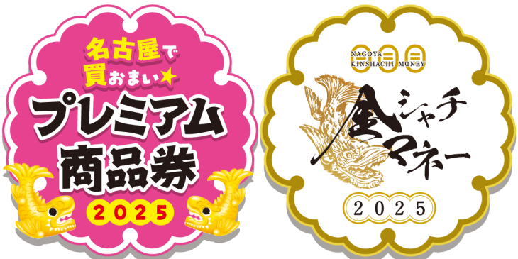 当店は名古屋で買おまいプレミアム商品券2025参加店舗です
