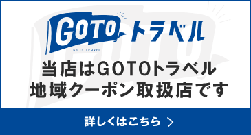当店はGO　TO　トラベル地域クーポン取扱店です